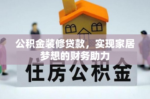 顺德公积金装修贷款，实现家居梦想的财务助力