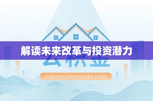 顺德解读未来改革与投资潜力