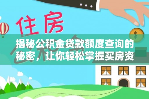 顺德揭秘公积金贷款额度查询的秘密，让你轻松掌握买房资金规划