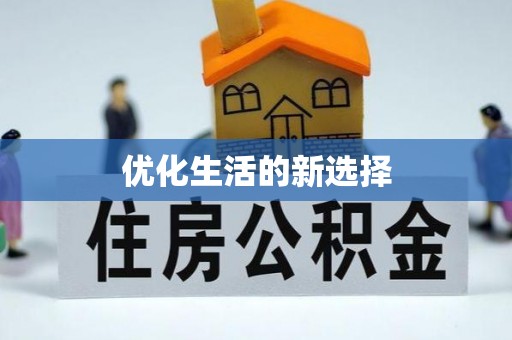 顺德优化生活的新选择