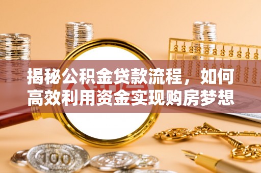顺德揭秘公积金贷款流程，如何高效利用资金实现购房梦想