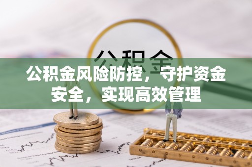 顺德公积金风险防控，守护资金安全，实现高效管理