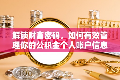 顺德解锁财富密码，如何有效管理你的公积金个人账户信息