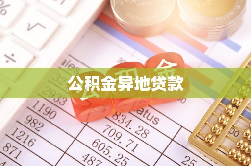 顺德公积金异地贷款