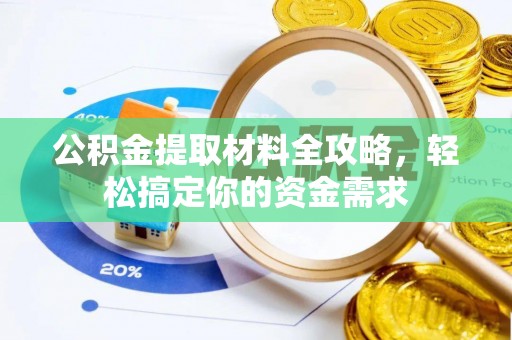 顺德公积金提取材料全攻略，轻松搞定你的资金需求