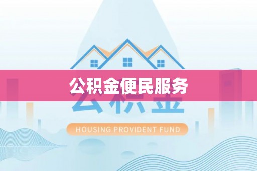 顺德公积金便民服务