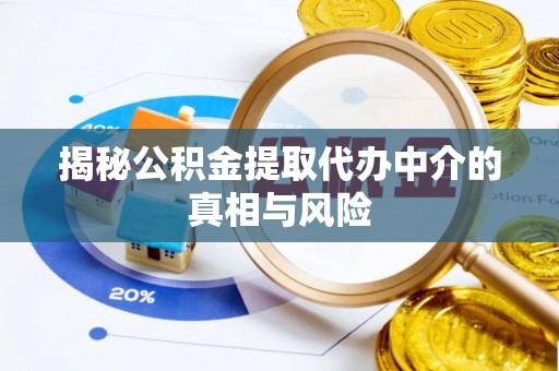 顺德揭秘公积金提取代办中介的真相与风险