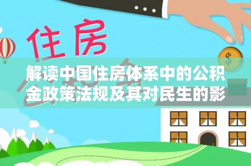 顺德解读中国住房体系中的公积金政策法规及其对民生的影响