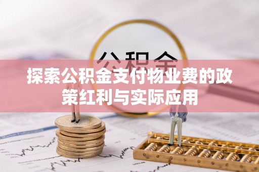 顺德探索公积金支付物业费的政策红利与实际应用