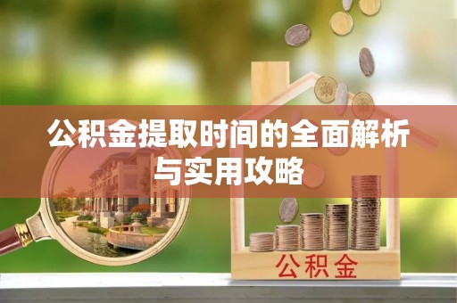 顺德公积金提取时间的全面解析与实用攻略