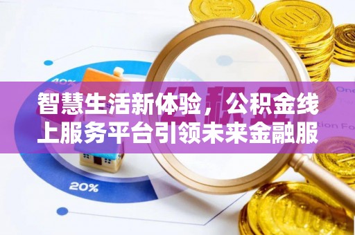 顺德智慧生活新体验，公积金线上服务平台引领未来金融服务