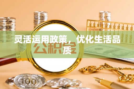 顺德灵活运用政策，优化生活品质