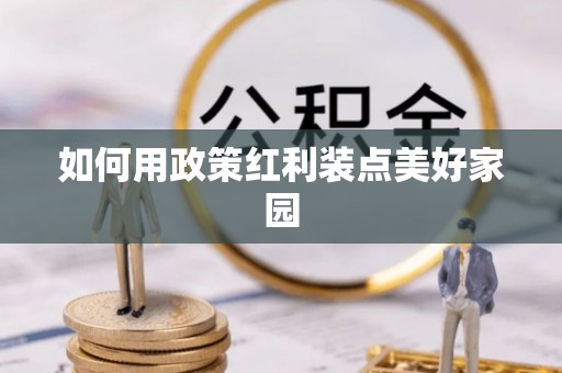 顺德如何用政策红利装点美好家园