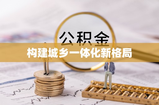 顺德构建城乡一体化新格局