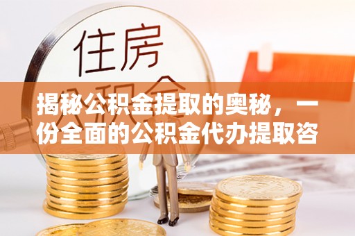 顺德揭秘公积金提取的奥秘，一份全面的公积金代办提取咨询指南