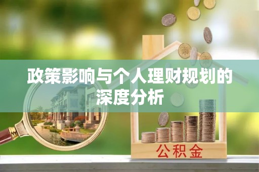 顺德政策影响与个人理财规划的深度分析