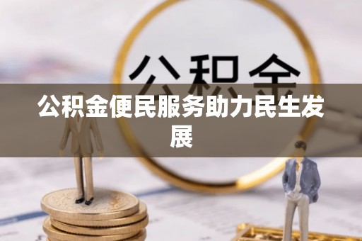 顺德公积金便民服务助力民生发展