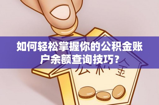 顺德如何轻松掌握你的公积金账户余额查询技巧？
