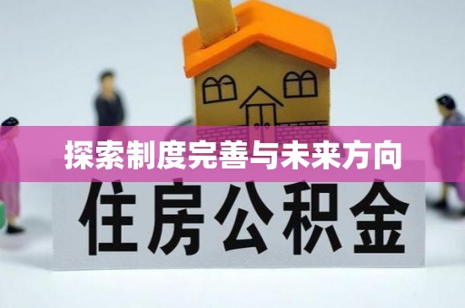 顺德探索制度完善与未来方向