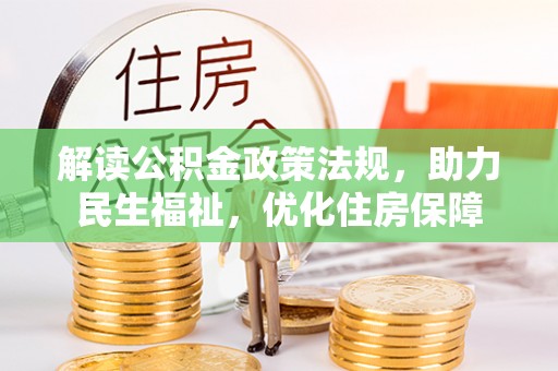 顺德解读公积金政策法规，助力民生福祉，优化住房保障