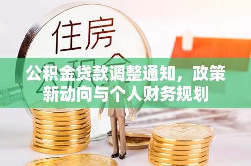 顺德公积金贷款调整通知，政策新动向与个人财务规划