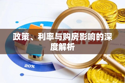 顺德政策、利率与购房影响的深度解析