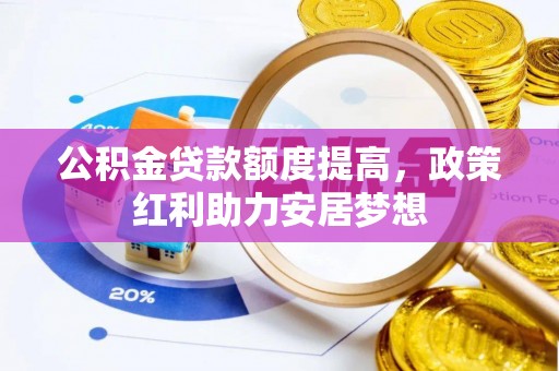 顺德公积金贷款额度提高，政策红利助力安居梦想
