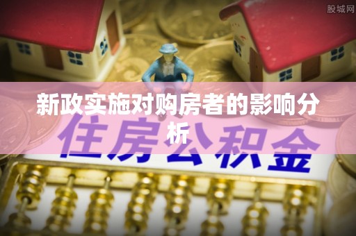 顺德新政实施对购房者的影响分析