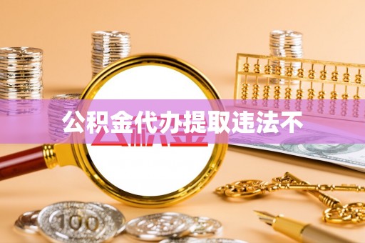 顺德公积金代办提取违法不