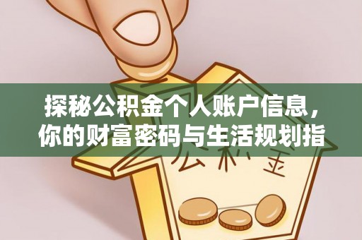顺德探秘公积金个人账户信息，你的财富密码与生活规划指南