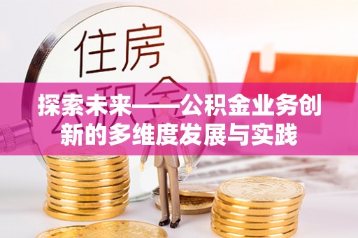 顺德探索未来——公积金业务创新的多维度发展与实践