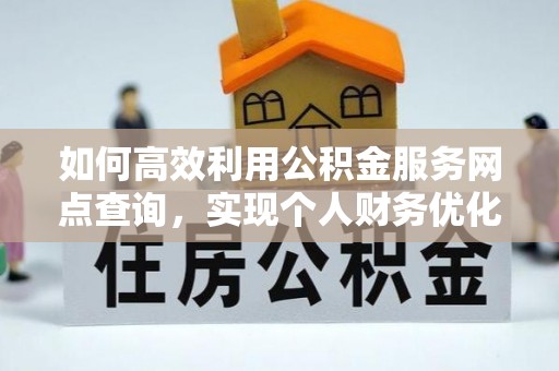 顺德如何高效利用公积金服务网点查询，实现个人财务优化