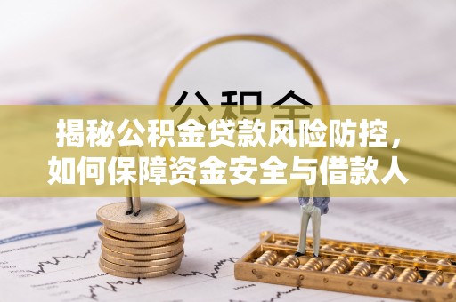 顺德揭秘公积金贷款风险防控，如何保障资金安全与借款人权益