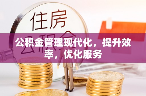 顺德公积金管理现代化，提升效率，优化服务