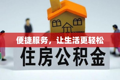 顺德便捷服务，让生活更轻松