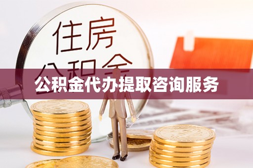 顺德公积金代办提取咨询服务