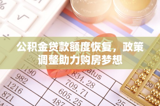 顺德公积金贷款额度恢复，政策调整助力购房梦想