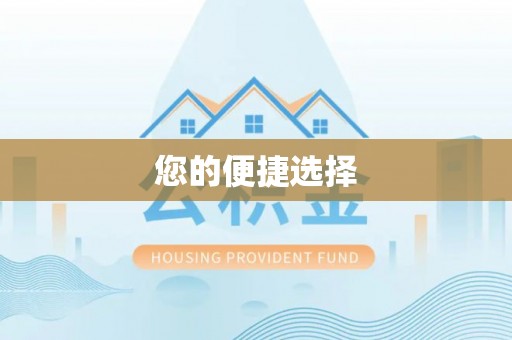 顺德您的便捷选择
