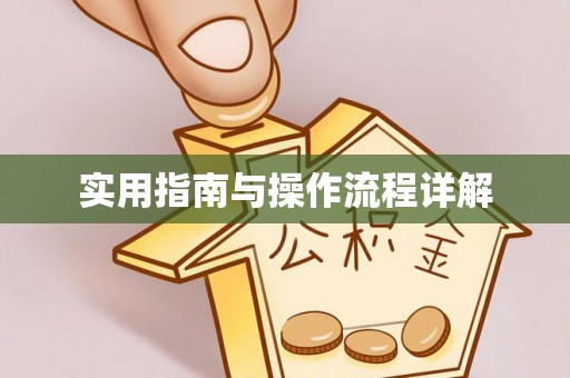 顺德实用指南与操作流程详解