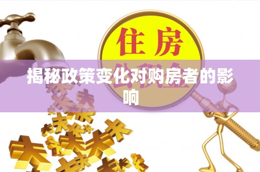 顺德揭秘政策变化对购房者的影响