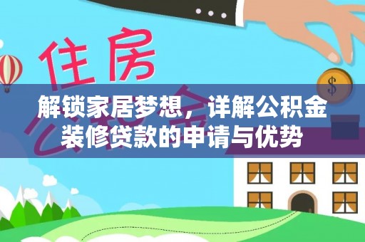 顺德解锁家居梦想，详解公积金装修贷款的申请与优势