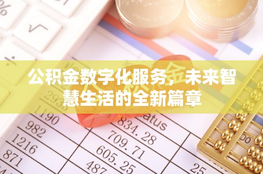 顺德公积金数字化服务，未来智慧生活的全新篇章