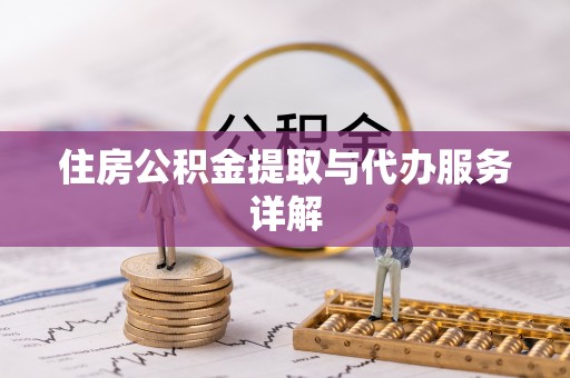 顺德住房公积金提取与代办服务详解