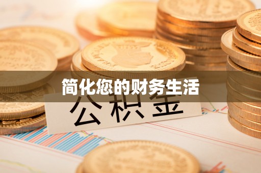 顺德简化您的财务生活