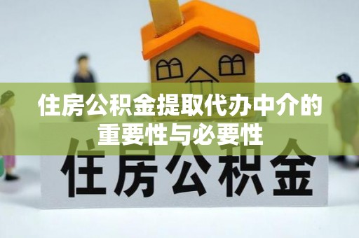 顺德住房公积金提取代办中介的重要性与必要性