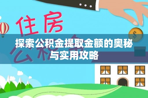 顺德探索公积金提取金额的奥秘与实用攻略