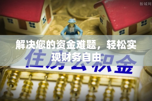 顺德解决您的资金难题，轻松实现财务自由