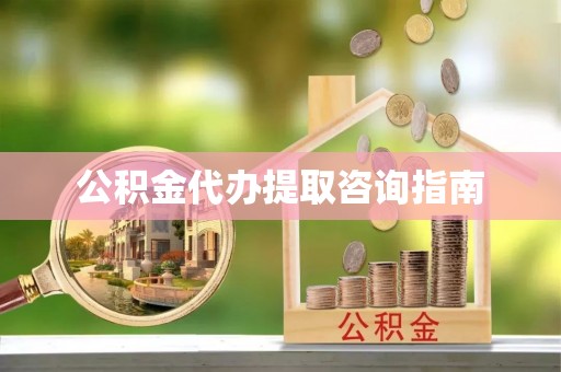 顺德公积金代办提取咨询指南