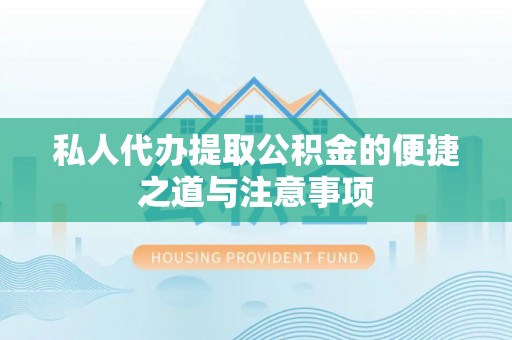 顺德私人代办提取公积金的便捷之道与注意事项