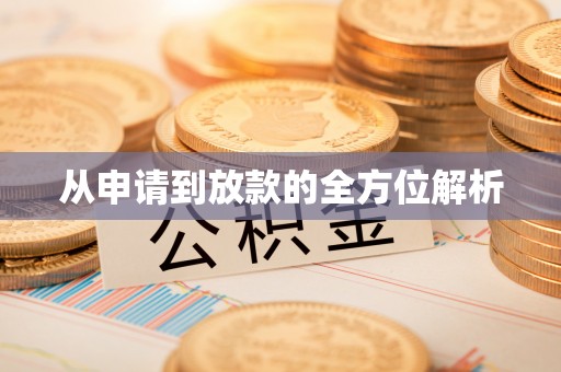 顺德从申请到放款的全方位解析